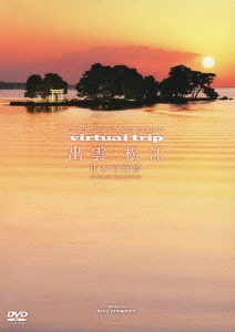 virtual trip 出雲・松江 日本の面影