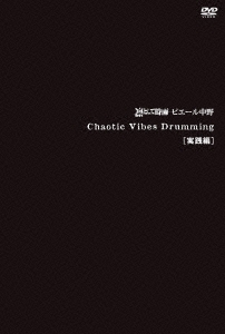 Chaotic Vibes Drumming [実践編]