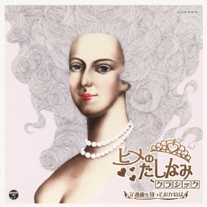 ヒメのたしなみ クラシック ～定番曲を知っておかねば～