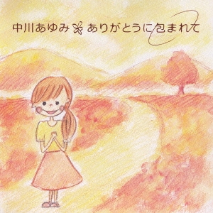 ありがとうに包まれて