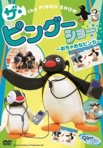 オットマー・グットマン/PINGU ザ・ピングーショー ～おちゃめなピンガ～