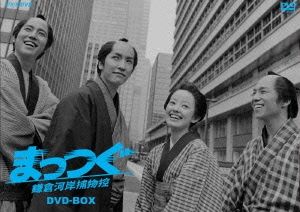 NHK土曜時代劇 まっつぐ 鎌倉河岸捕物控 DVD-BOX