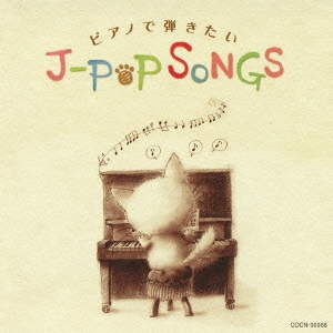 ピアノで弾きたいJ-POPソング