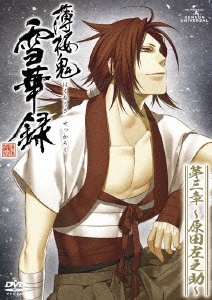 薄桜鬼 雪華録 第三章 ～原田左之助～＜通常版＞