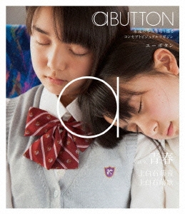 aBUTTON Vol.9_青春:上白石萌音/上白石萌歌