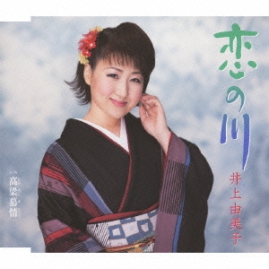 恋の川 / 高梁慕情(たかはしぼじょう)