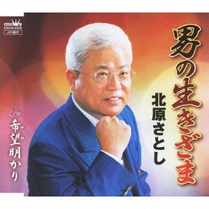 男の生きざま / 希望明かり