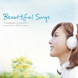 Beautiful Songs ～ココロカラ ウツクシク～
