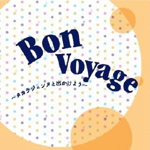 Bon Voyage～タカラジェンヌと出かけよう～