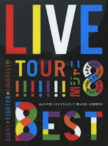 KANJANI∞ LIVE TOUR!! 8EST みんなの想いはどうなんだい?僕らの想いは無限大!! ［4DVD+LIVE PHOTO BOOK］＜初回限定盤＞