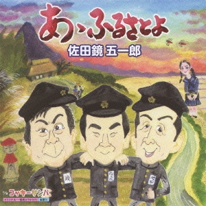 あゝふるさとよ/コッキーサンバ