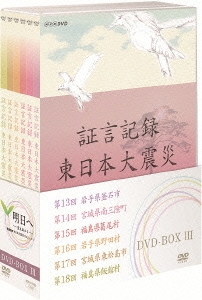 証言記録 東日本大震災 DVD-BOX III