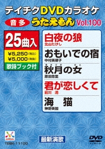 DVDカラオケ うたえもん (100)