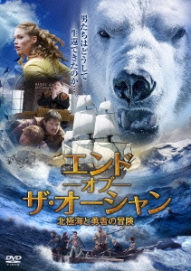 エンド-オブ-ザ･オーシャン 北極海と勇者の冒険