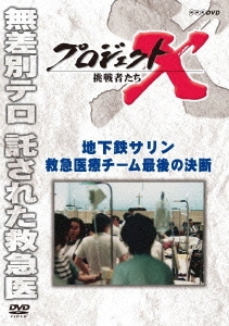 プロジェクトx 挑戦者たち 地下鉄サリン 救急医療チーム最後の決断