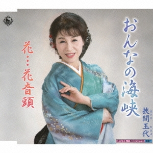 おんなの海峡/花…花音頭
