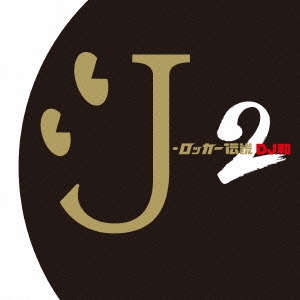 J-ロッカー伝説2[DJ和 in No.1 J-ROCK MIX]