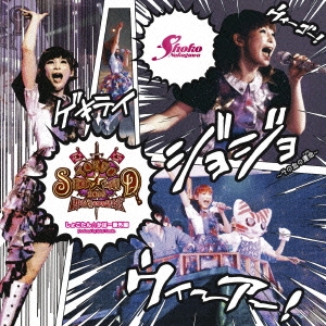 TOKYO SHOKO☆LAND 2014 ～RPG的未知の記憶～ しょこたん☆かばー番外編 Produced by Kohei Tanaka＜通常盤＞