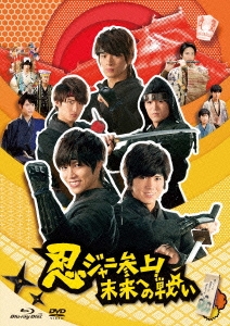 忍ジャニ参上!未来への戦い ［Blu-ray Disc+DVD］＜通常版＞