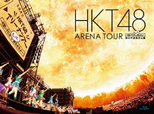 芸能人愛用 HKT48/HKT48 アリーナツアー～可愛い子にはもっと旅をさせよ ミュージック