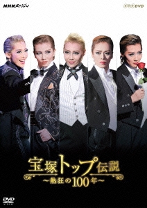Amazon.co.jp: NHKスペシャル 宝塚トップ伝説熱狂の100年〈2015
