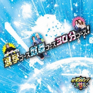 進学コース就職コース30分コース!