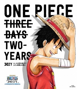 伊藤尚往 One Piece ワンピース 3d2y エースの死を越えて ルフィ仲間との誓い 通常版
