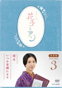 連続テレビ小説 花子とアン 完全版 DVD BOX 3