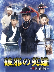 破邪の英雄-新・別巡検- DVD-BOX