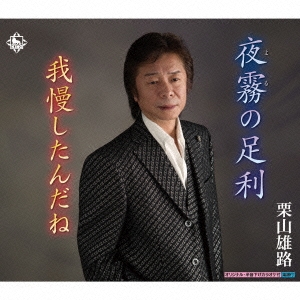 夜霧の足利/我慢したんだね