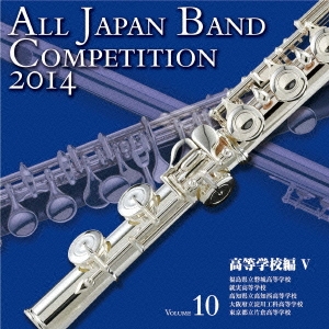全日本吹奏楽コンクール2014 Vol.10 高等学校編V