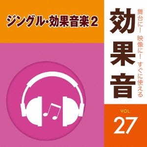 舞台に 映像に すぐに使える効果音 27 ジングル 効果音楽2