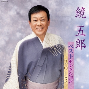 鏡五郎 ベストセレクション2015