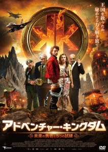 アドベンチャー・キングダム ～未来の勇者と5つの試練～