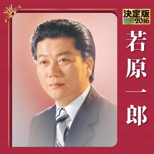 決定版 若原一郎 2016