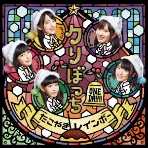 クリぼっちONE DAY!! (おおきに!盤)