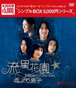 流星花園～花より男子～＜全長版＞ DVD-BOX