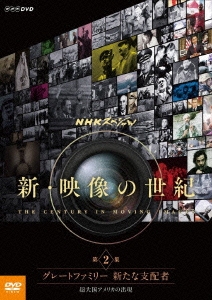 NHKスペシャル 新・映像の世紀 第2集 グレートファミリー 新たな支配者 超大国アメリカの出現