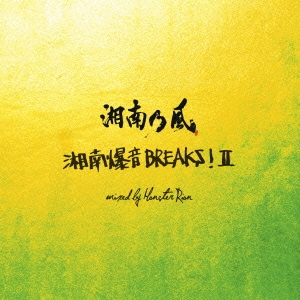 湘南乃風～湘南爆音BREAKS!II～mixed by Monster Rion