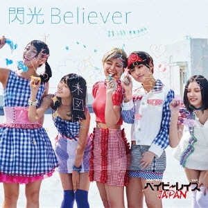 閃光Believer ［CD+DVD］＜初回限定盤B＞