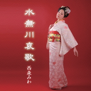 水無川哀歌