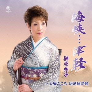 海峡…津軽/夫婦ごころ/居酒屋津軽