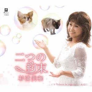 二つの約束/Reborn be together～永遠に～