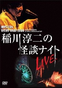 稲川淳二/MYSTERY NIGHT TOUR 2004 稲川淳二の怪談ナイト ライブ盤