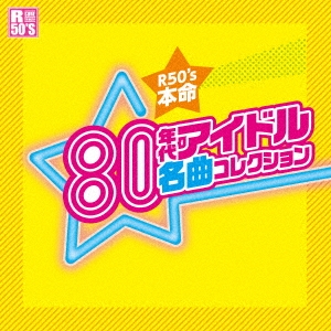 R50'S SURE THINGS!! 本命 80年代アイドル名曲コレクション