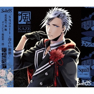 SolidS花鳥風月「風」編 ダイ(CV:梅原裕一郎)