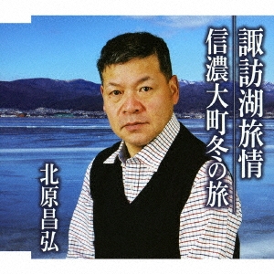 諏訪湖旅情/信濃大町冬の旅