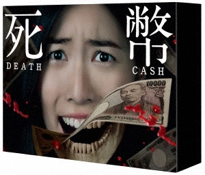死幣-DEATH CASH- Blu-ray BOX