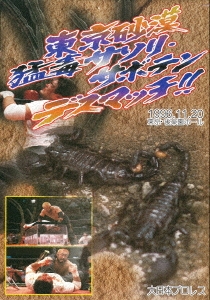 東京砂漠!サソリ・サボテンデスマッチ 1996年11月20日 東京・後楽園ホール