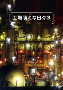 工場萌えな日々3